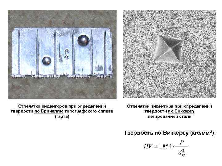Отпечатки инденторов при определении твердости по Бринеллю типографского сплава (гарта) Отпечаток индентора при определении