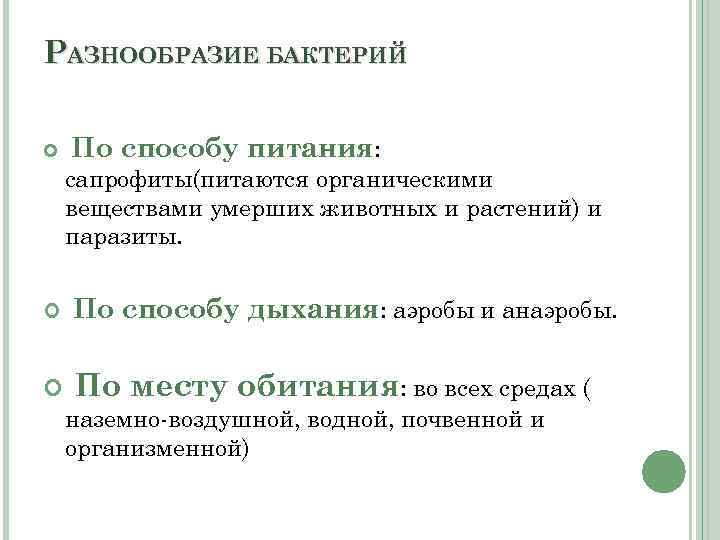 РАЗНООБРАЗИЕ БАКТЕРИЙ По способу питания: сапрофиты(питаются органическими веществами умерших животных и растений) и паразиты.