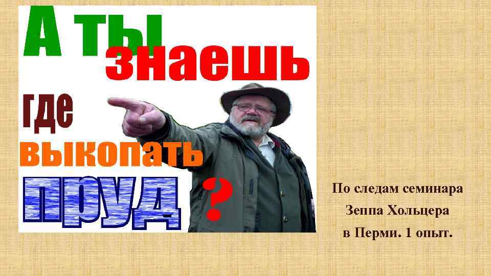 - По следам семинара Зеппа Хольцера в Перми. 1 опыт. 