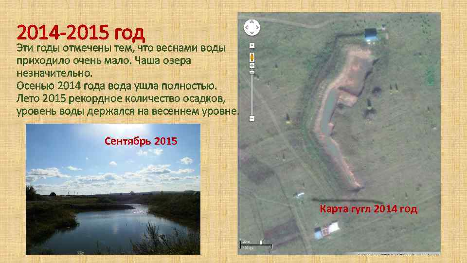 2014 -2015 год Эти годы отмечены тем, что веснами воды приходило очень мало. Чаша