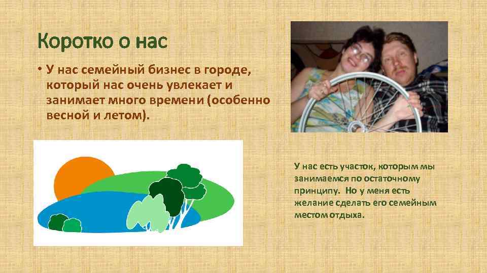 Коротко о нас • У нас семейный бизнес в городе, который нас очень увлекает