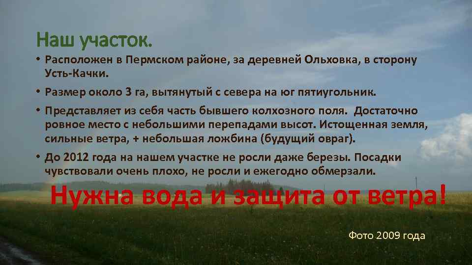 Наш участок. • Расположен в Пермском районе, за деревней Ольховка, в сторону Усть-Качки. •