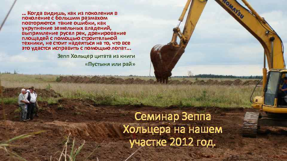 … Когда видишь, как из поколения в поколение с большим размахом повторяются такие ошибки,