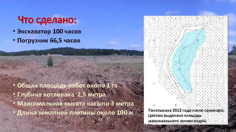 Что сделано: • Экскаватор 100 часов • Погрузчик 66, 5 часов • Общая площадь