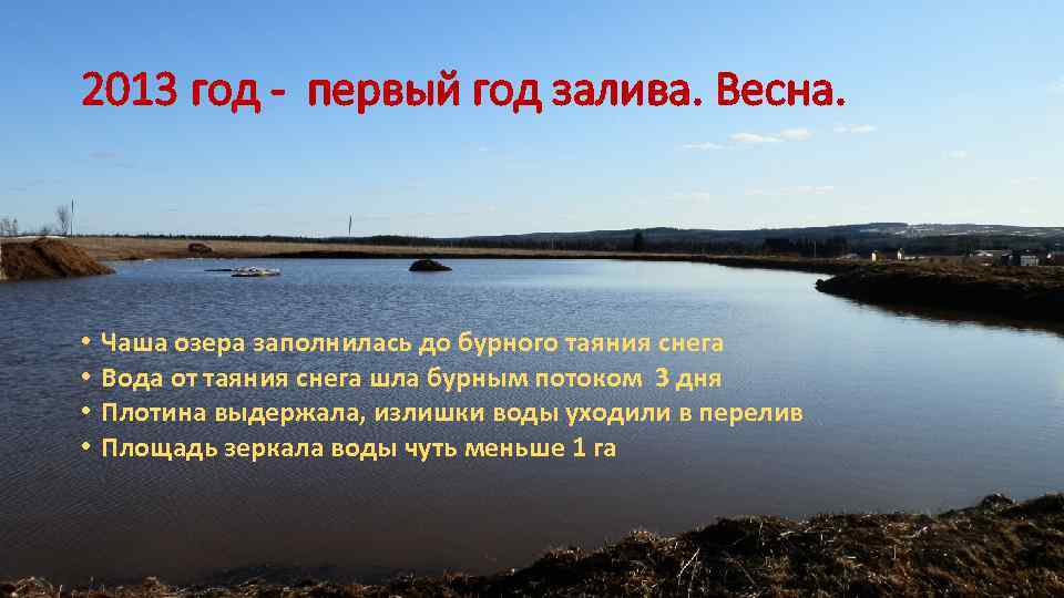 2013 год - первый год залива. Весна. • • Чаша озера заполнилась до бурного