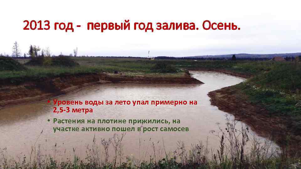 2013 год - первый год залива. Осень. • Уровень воды за лето упал примерно