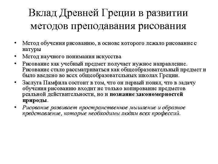 Культура вкладов. Метод преподавания рисования в древней Греции. Вклад древней Греции в мировую цивилизацию. Методика обучения рисованию в древней Греции.