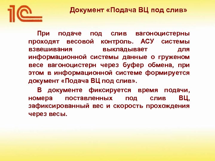 Документ «Подача ВЦ под слив» При подаче под слив вагоноцистерны проходят весовой контроль. АСУ