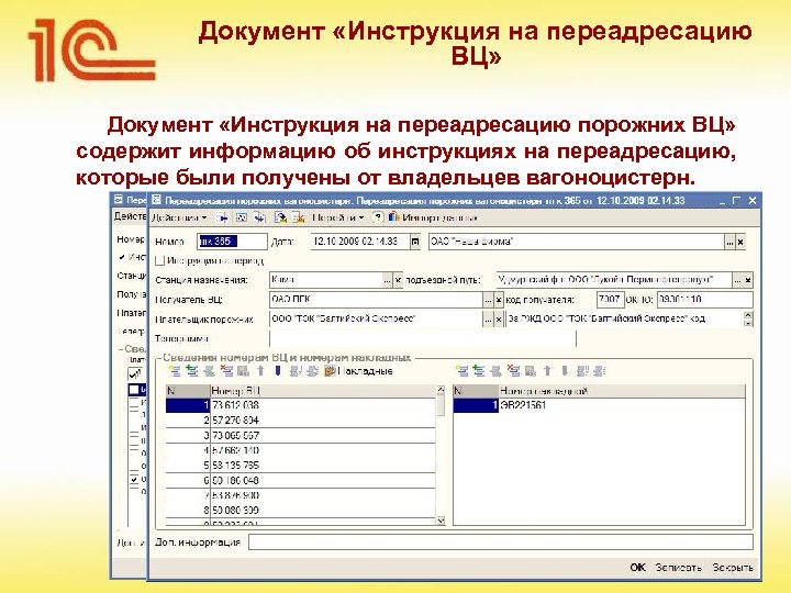 Документ «Инструкция на переадресацию ВЦ» Документ «Инструкция на переадресацию порожних ВЦ» содержит информацию об