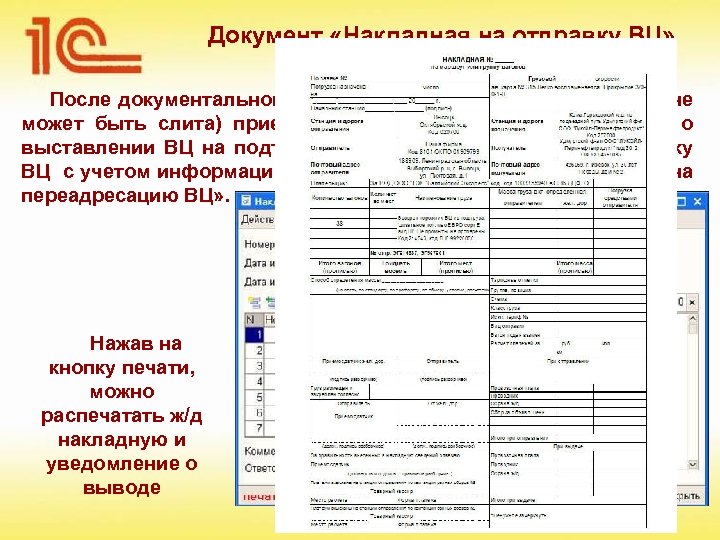 Документ «Накладная на отправку ВЦ» После документальной регистрации того, что ВЦ слита (или не