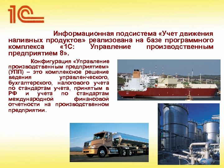 Информационная подсистема «Учет движения наливных продуктов» реализована на базе программного комплекса « 1 С: