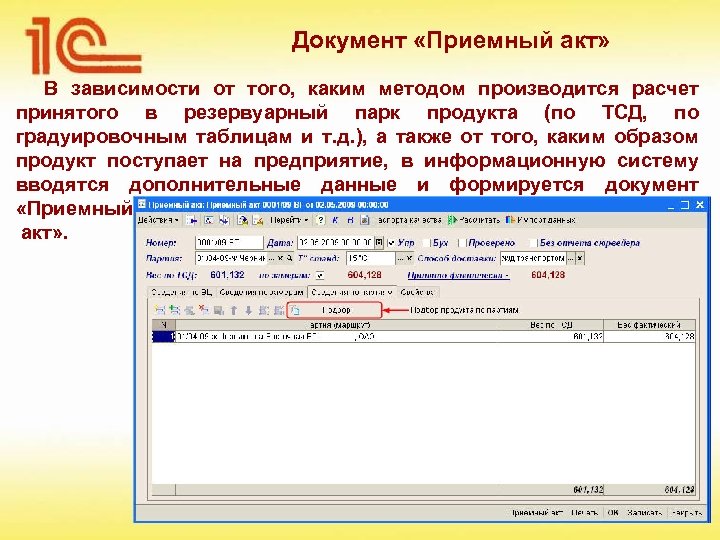 Документ «Приемный акт» В зависимости от того, каким методом производится расчет принятого в резервуарный