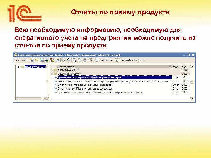 Отчеты по приему продукта Всю необходимую информацию, необходимую для оперативного учета на предприятии можно