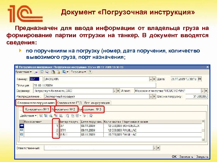 Документ «Погрузочная инструкция» Предназначен для ввода информации от владельца груза на формирование партии отгрузки