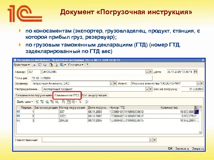 Документ «Погрузочная инструкция» по коносаментам (экспортер, грузовладелец, продукт, станция, с которой прибыл груз, резервуар);