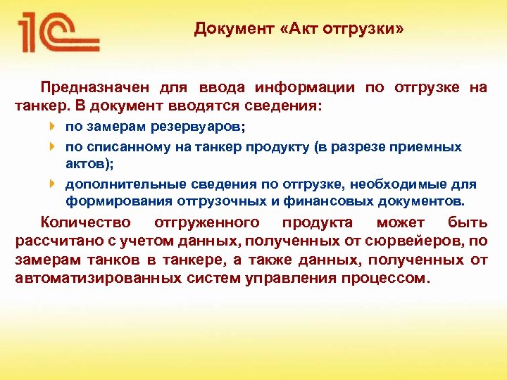 Документ «Акт отгрузки» Предназначен для ввода информации по отгрузке на танкер. В документ вводятся