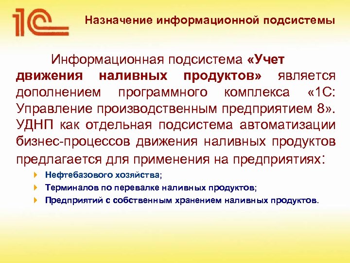 Назначение информационной подсистемы Информационная подсистема «Учет движения наливных продуктов» является дополнением программного комплекса «