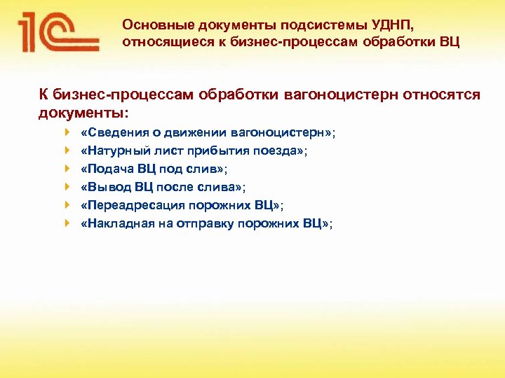 Основные документы подсистемы УДНП, относящиеся к бизнес-процессам обработки ВЦ К бизнес-процессам обработки вагоноцистерн относятся