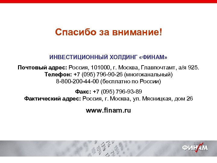 Спасибо за внимание! ИНВЕСТИЦИОННЫЙ ХОЛДИНГ «ФИНАМ» Почтовый адрес: Россия, 101000, г. Москва, Главпочтамт, а/я