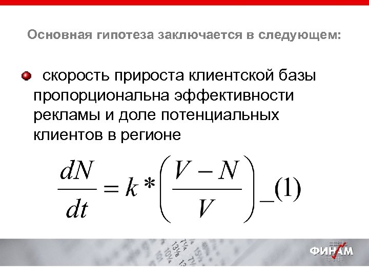 Основная гипотеза заключается в следующем: скорость прироста клиентской базы пропорциональна эффективности рекламы и доле