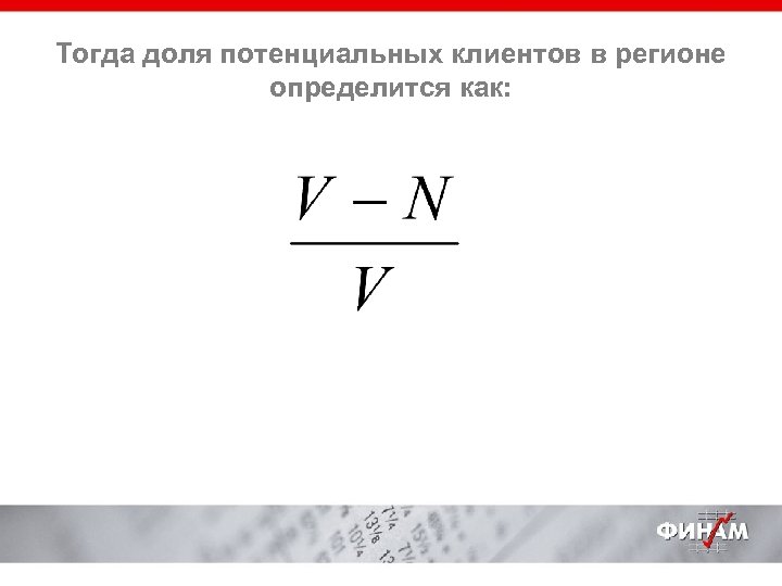 Тогда доля потенциальных клиентов в регионе определится как: 