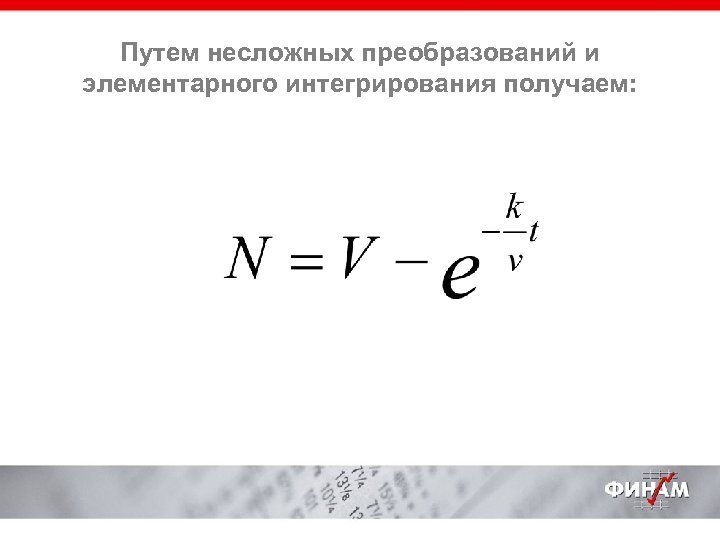 Путем несложных преобразований и элементарного интегрирования получаем: 