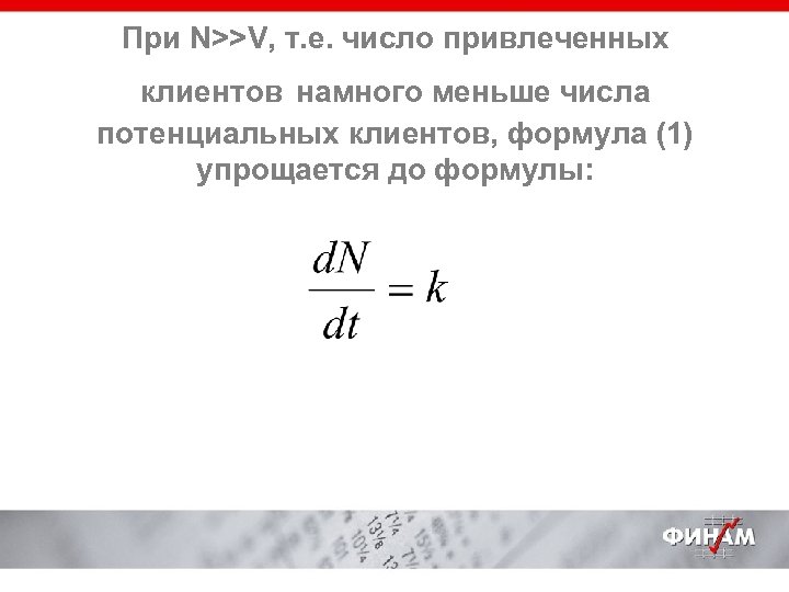 При N>>V, т. е. число привлеченных клиентов намного меньше числа потенциальных клиентов, формула (1)