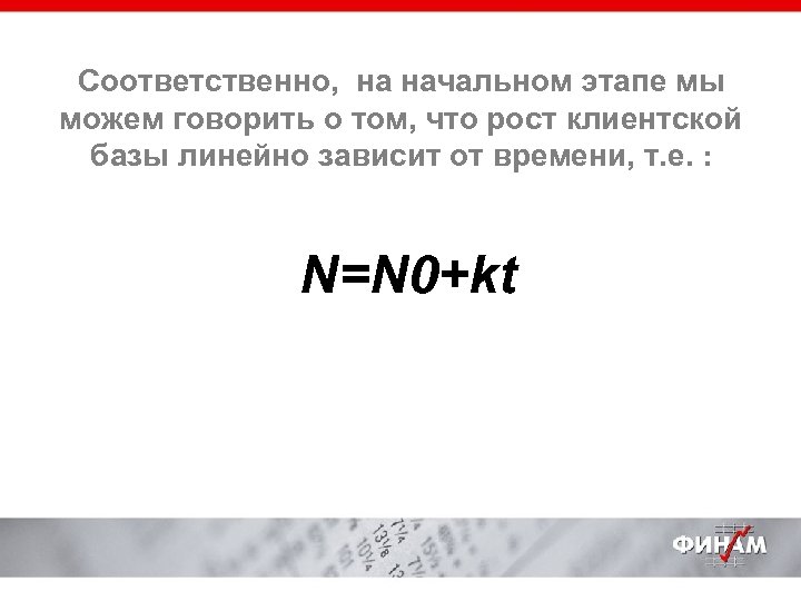 Соответственно, на начальном этапе мы можем говорить о том, что рост клиентской базы линейно