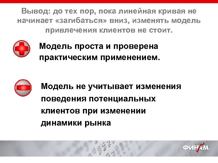 Вывод: до тех пор, пока линейная кривая не начинает «загибаться» вниз, изменять модель привлечения