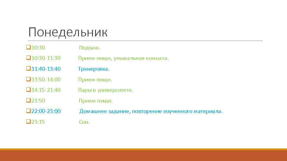 Понедельник q 10: 30 Подъем. q 10: 30 -11: 30 Прием пищи, умывальная комната.