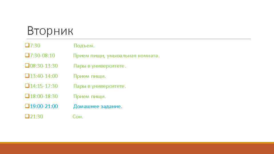 Вторник q 7: 30 Подъем. q 7: 30 -08: 10 Прием пищи, умывальная комната.