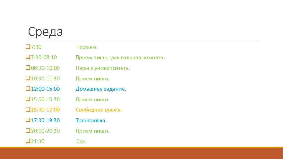 Среда q 7: 30 Подъем. q 7: 30 -08: 10 Прием пищи, умывальная комната.