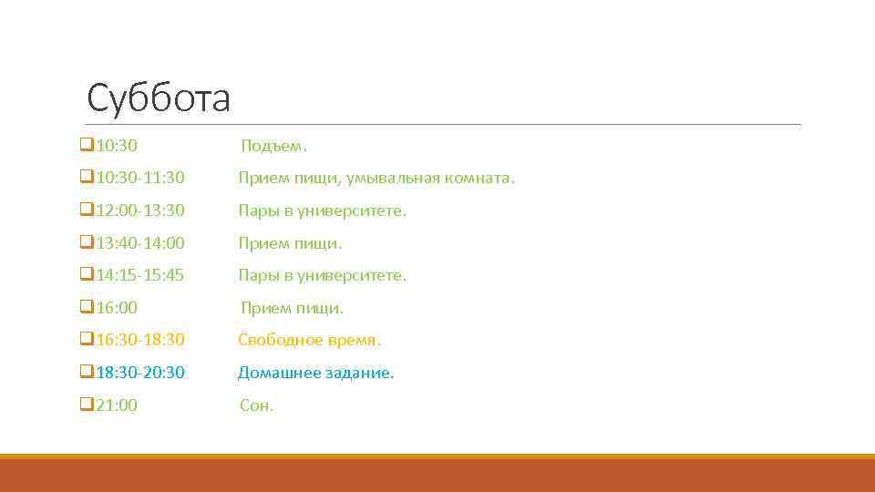 Суббота q 10: 30 Подъем. q 10: 30 -11: 30 Прием пищи, умывальная комната.