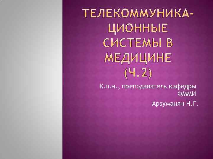 К. п. н. , преподаватель кафедры ФММИ Арзуманян Н. Г. 