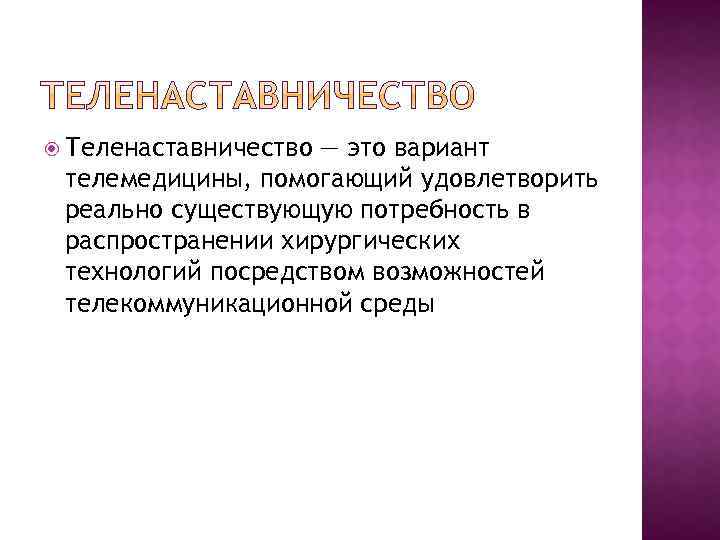  Теленаставничество — это вариант телемедицины, помогающий удовлетворить реально существующую потребность в распространении хирургических