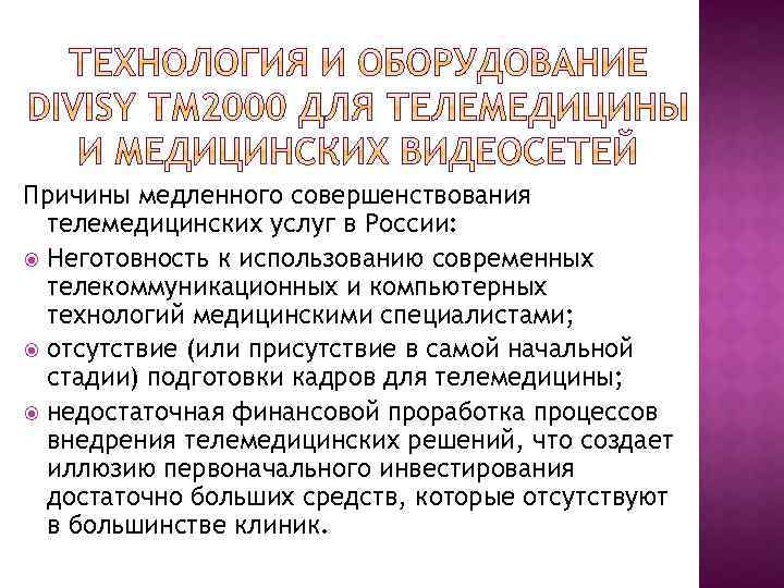 Причины медленного совершенствования телемедицинских услуг в России: Неготовность к использованию современных телекоммуникационных и компьютерных