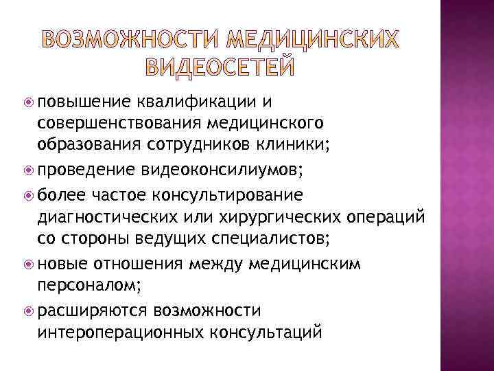  повышение квалификации и совершенствования медицинского образования сотрудников клиники; проведение видеоконсилиумов; более частое консультирование