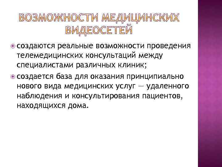  создаются реальные возможности проведения телемедицинских консультаций между специалистами различных клиник; создается база для