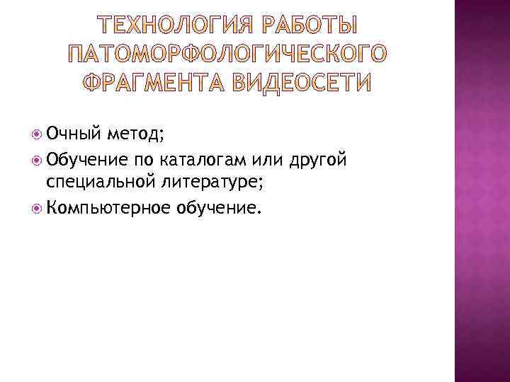  Очный метод; Обучение по каталогам или другой специальной литературе; Компьютерное обучение. 