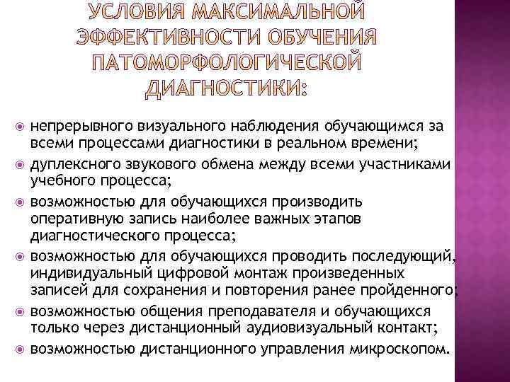  непрерывного визуального наблюдения обучающимся за всеми процессами диагностики в реальном времени; дуплексного звукового