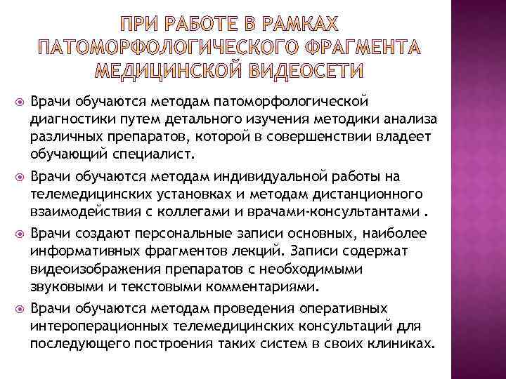  Врачи обучаются методам патоморфологической диагностики путем детального изучения методики анализа различных препаратов, которой