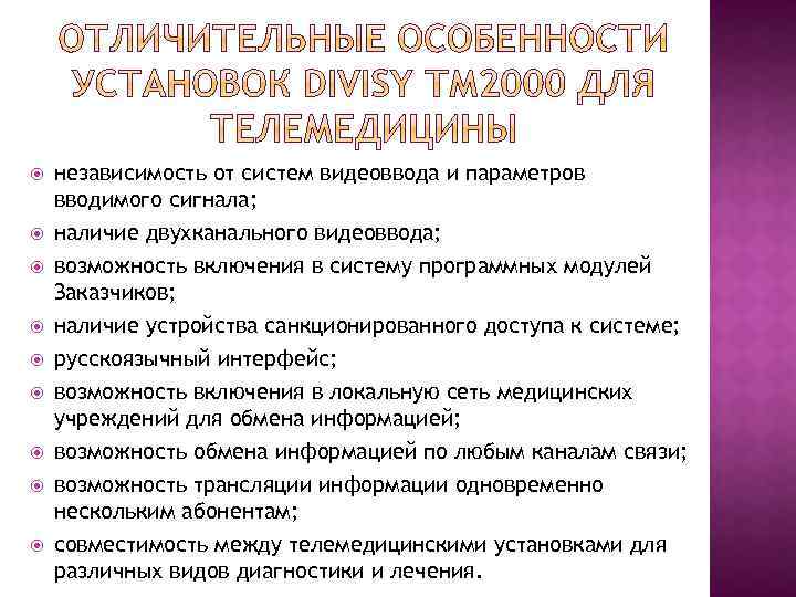  независимость от систем видеоввода и параметров вводимого сигнала; наличие двухканального видеоввода; возможность включения