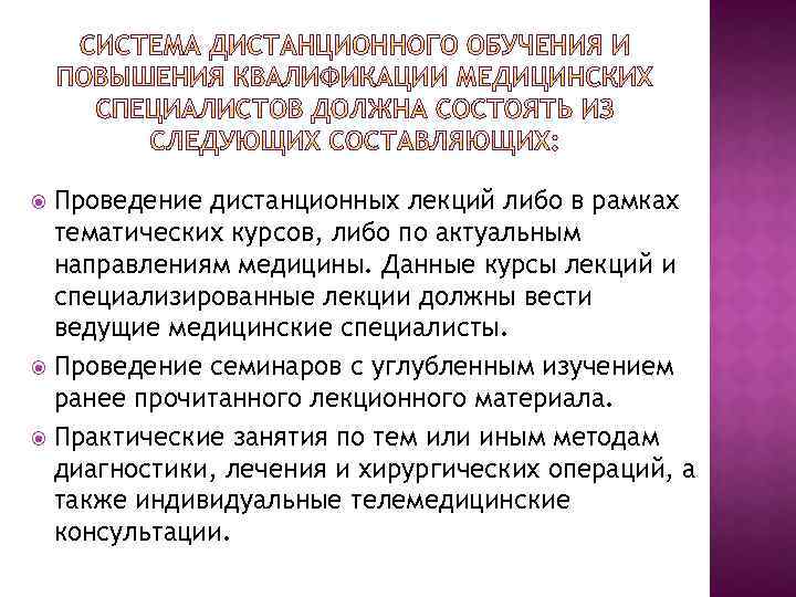 Проведение дистанционных лекций либо в рамках тематических курсов, либо по актуальным направлениям медицины. Данные