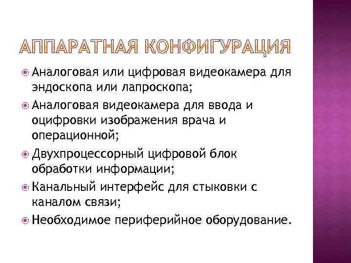  Аналоговая или цифровая видеокамера для эндоскопа или лапроскопа; Аналоговая видеокамера для ввода и