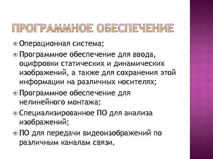  Операционная система; Программное обеспечение для ввода, оцифровки статических и динамических изображений, а также