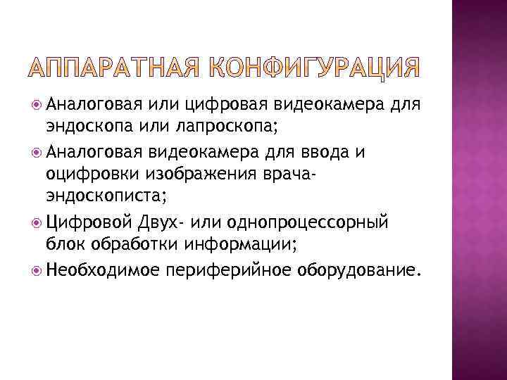  Аналоговая или цифровая видеокамера для эндоскопа или лапроскопа; Аналоговая видеокамера для ввода и