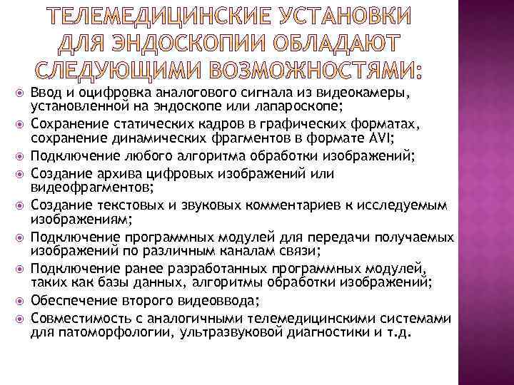  Ввод и оцифровка аналогового сигнала из видеокамеры, установленной на эндоскопе или лапароскопе; Сохранение