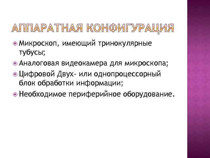  Микроскоп, имеющий тринокулярные тубусы; Аналоговая видеокамера для микроскопа; Цифровой Двух- или однопроцессорный блок