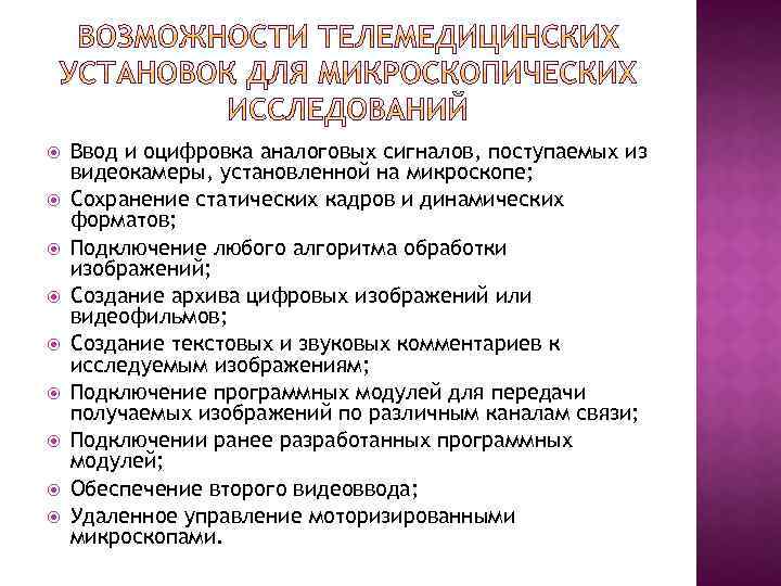  Ввод и оцифровка аналоговых сигналов, поступаемых из видеокамеры, установленной на микроскопе; Сохранение статических