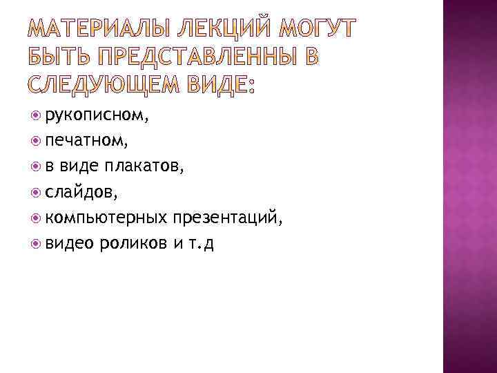  рукописном, печатном, в виде плакатов, слайдов, компьютерных презентаций, видео роликов и т. д